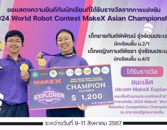 <strong>Read more about</strong><br />ขอแสดงความยินดีกับนักเรียนที่ได้รับรางวัลจากการแข่งขัน 2024 World Robot Contest MakeX Asian Championship ขอแสดงความยินดีกับนักเรียนที่ได้รับรางวัลจากการแข่งขัน 2024 World Robot Contest MakeX Asian Championship